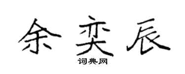 袁强余奕辰楷书个性签名怎么写