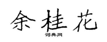 袁强余桂花楷书个性签名怎么写