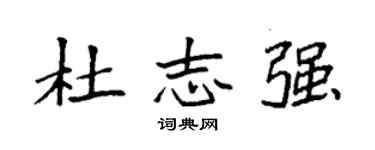 袁强杜志强楷书个性签名怎么写