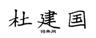 袁强杜建国楷书个性签名怎么写