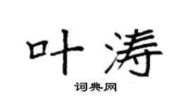 袁强叶涛楷书个性签名怎么写