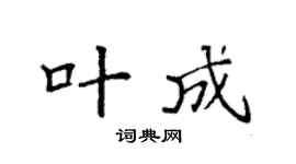 袁强叶成楷书个性签名怎么写