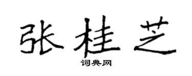 袁强张桂芝楷书个性签名怎么写