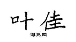 袁强叶佳楷书个性签名怎么写