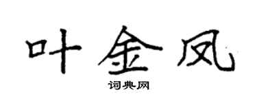 袁强叶金凤楷书个性签名怎么写