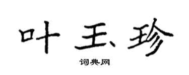 袁强叶玉珍楷书个性签名怎么写