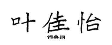 袁强叶佳怡楷书个性签名怎么写