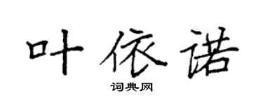 袁强叶依诺楷书个性签名怎么写