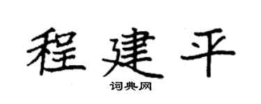 袁强程建平楷书个性签名怎么写