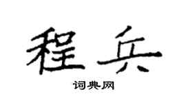 袁强程兵楷书个性签名怎么写