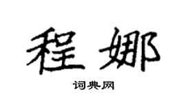 袁强程娜楷书个性签名怎么写