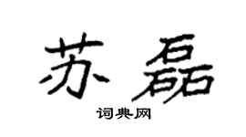 袁强苏磊楷书个性签名怎么写