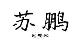 袁强苏鹏楷书个性签名怎么写