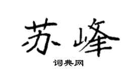 袁强苏峰楷书个性签名怎么写