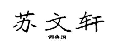 袁强苏文轩楷书个性签名怎么写