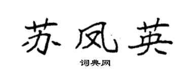 袁强苏凤英楷书个性签名怎么写