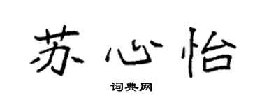 袁强苏心怡楷书个性签名怎么写