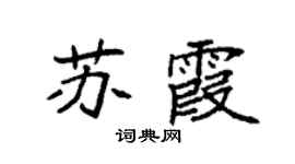 袁强苏霞楷书个性签名怎么写