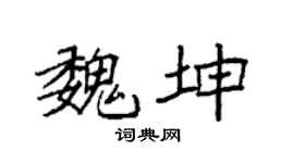 袁强魏坤楷书个性签名怎么写