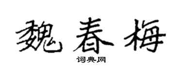 袁强魏春梅楷书个性签名怎么写