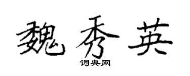 袁强魏秀英楷书个性签名怎么写