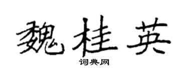 袁强魏桂英楷书个性签名怎么写