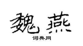 袁强魏燕楷书个性签名怎么写