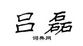 袁强吕磊楷书个性签名怎么写