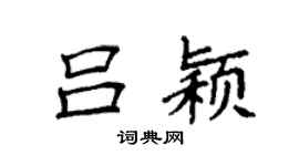 袁强吕颖楷书个性签名怎么写