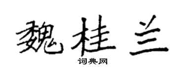 袁强魏桂兰楷书个性签名怎么写