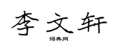 袁强李文轩楷书个性签名怎么写