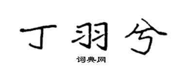 袁强丁羽兮楷书个性签名怎么写