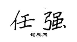 袁强任强楷书个性签名怎么写