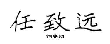 袁强任致远楷书个性签名怎么写