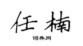 袁强任楠楷书个性签名怎么写