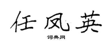 袁强任凤英楷书个性签名怎么写