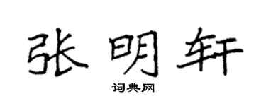 袁强张明轩楷书个性签名怎么写