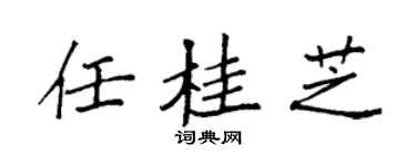 袁强任桂芝楷书个性签名怎么写