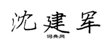 袁强沈建军楷书个性签名怎么写