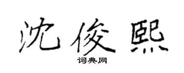 袁强沈俊熙楷书个性签名怎么写