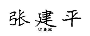 袁强张建平楷书个性签名怎么写