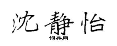 袁强沈静怡楷书个性签名怎么写