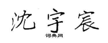 袁强沈宇宸楷书个性签名怎么写