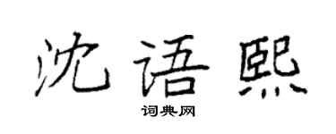 袁强沈语熙楷书个性签名怎么写