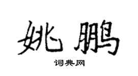 袁强姚鹏楷书个性签名怎么写