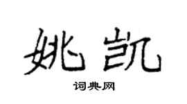 袁强姚凯楷书个性签名怎么写