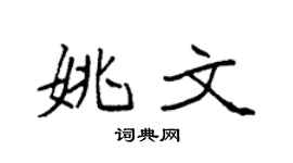 袁强姚文楷书个性签名怎么写