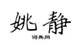 袁强姚静楷书个性签名怎么写