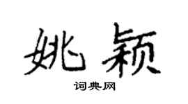 袁强姚颖楷书个性签名怎么写