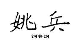 袁强姚兵楷书个性签名怎么写